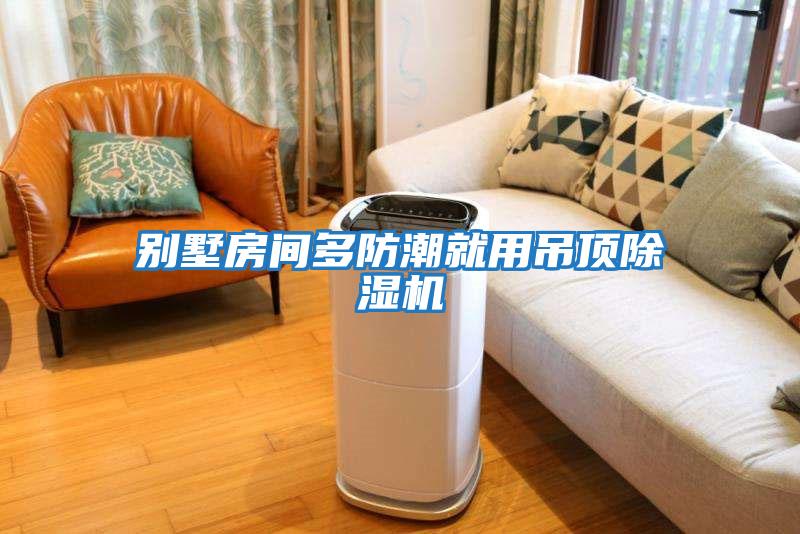 別墅房間多防潮就用吊頂除濕機