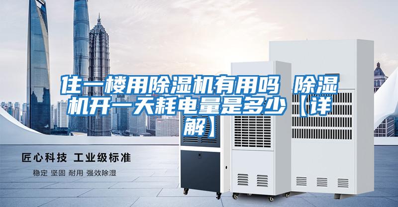 住一樓用除濕機有用嗎 除濕機開一天耗電量是多少【詳解】