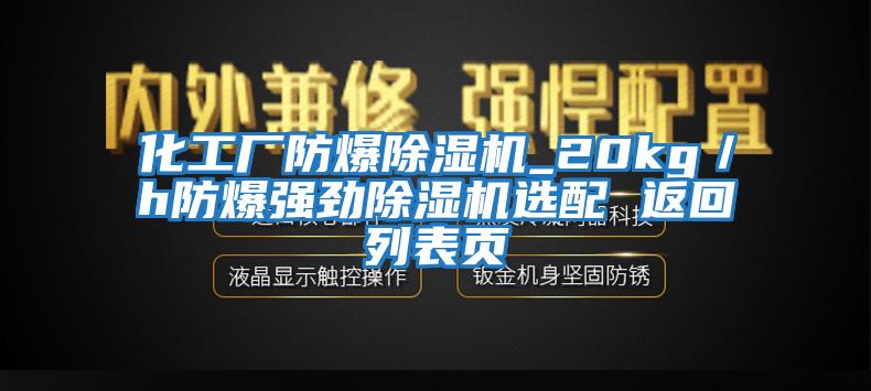 化工廠防爆除濕機(jī)_20kg／h防爆強(qiáng)勁除濕機(jī)選配 返回列表頁(yè)