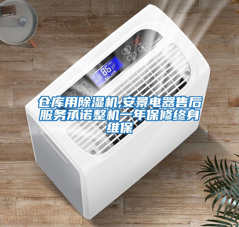 倉庫用除濕機,安景電器售后服務承諾整機一年保修終身維保