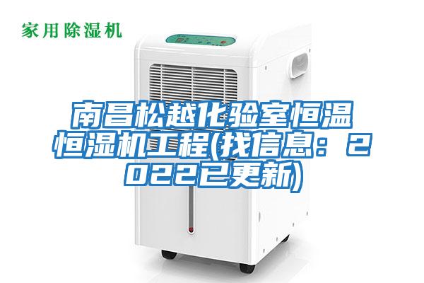 南昌松越化驗室恒溫恒濕機(jī)工程(找信息：2022已更新)