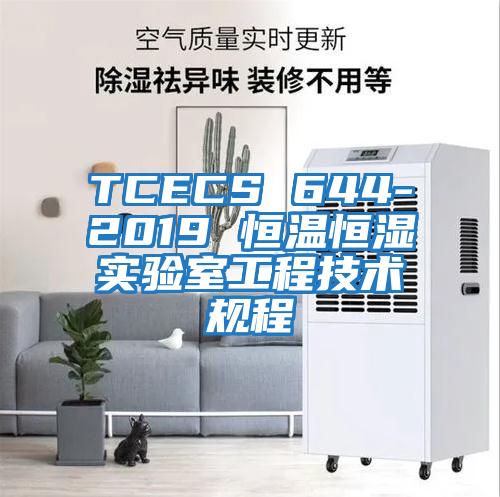 TCECS 644-2019 恒溫恒濕實(shí)驗(yàn)室工程技術(shù)規(guī)程