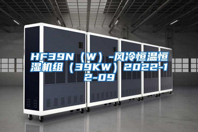 HF39N（W）-風(fēng)冷恒溫恒濕機組（39KW）2022-12-09