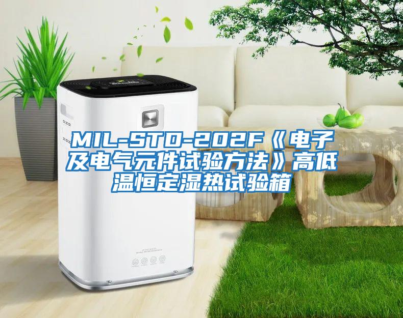 MIL-STD-202F《電子及電氣元件試驗(yàn)方法》高低溫恒定濕熱試驗(yàn)箱