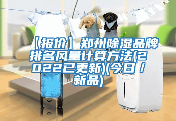 【報價】鄭州除濕品牌排名風量計算方法(2022已更新)(今日／新品)