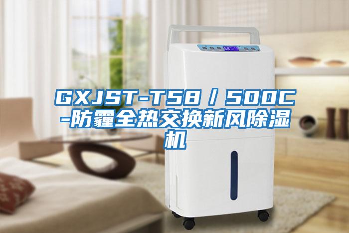 GXJST-T58／500C-防霾全熱交換新風(fēng)除濕機