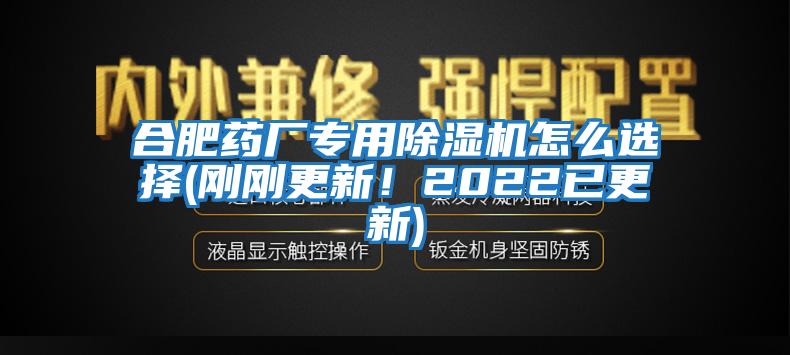 合肥藥廠專用除濕機怎么選擇(剛剛更新！2022已更新)