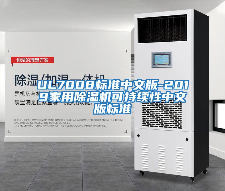 UL7008標準中文版-2019家用除濕機可持續(xù)性中文版標準