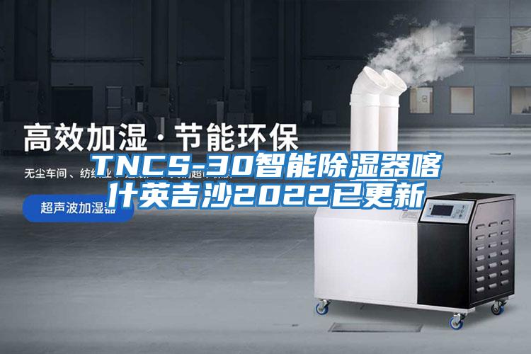 TNCS-30智能除濕器喀什英吉沙2022已更新