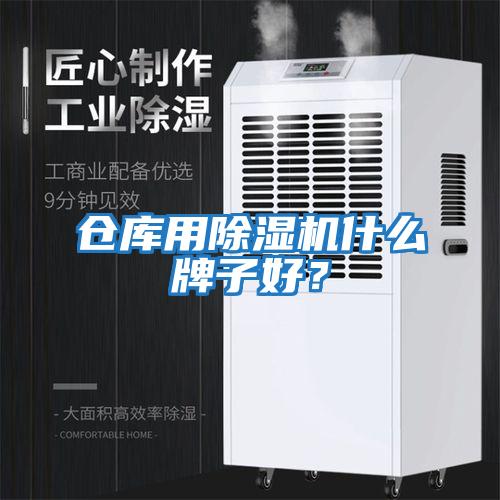 倉庫用除濕機什么牌子好？