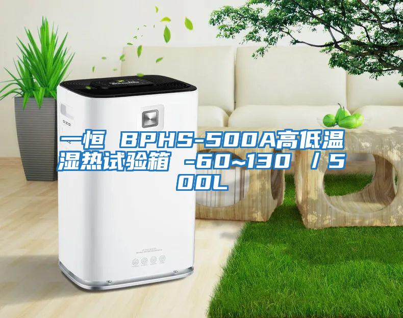 一恒 BPHS-500A高低溫濕熱試驗(yàn)箱 -60~130℃／500L