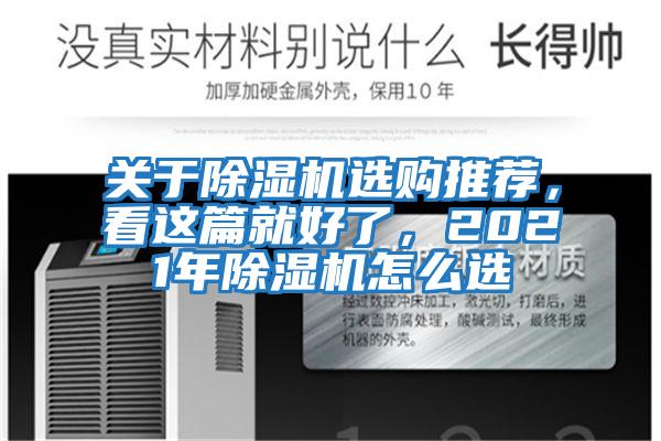 關于除濕機選購推薦，看這篇就好了，2021年除濕機怎么選