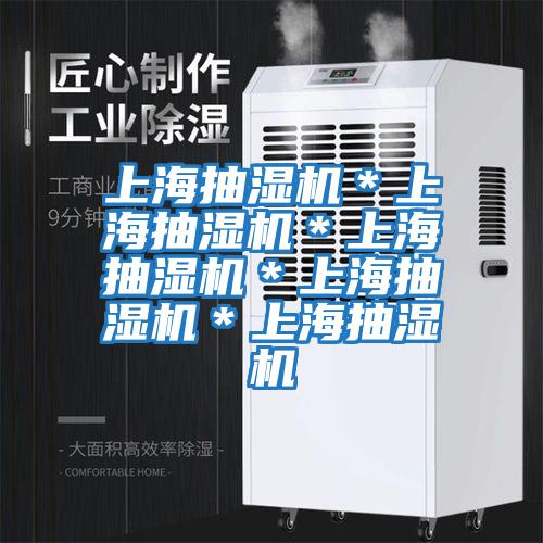 上海抽濕機＊上海抽濕機＊上海抽濕機＊上海抽濕機＊上海抽濕機