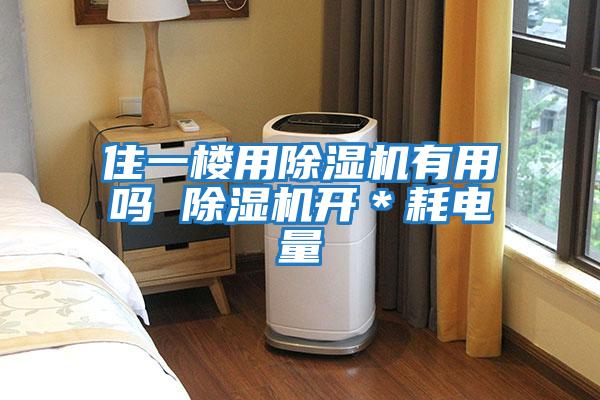 住一樓用除濕機(jī)有用嗎 除濕機(jī)開＊耗電量