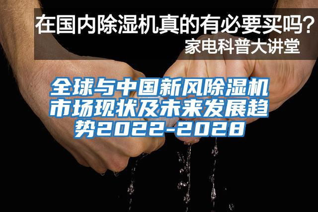 全球與中國新風(fēng)除濕機市場現(xiàn)狀及未來發(fā)展趨勢2022-2028