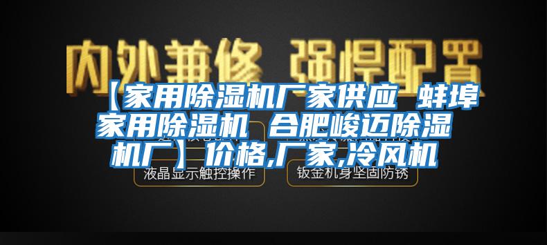 【家用除濕機(jī)廠家供應(yīng) 蚌埠家用除濕機(jī) 合肥峻邁除濕機(jī)廠】?jī)r(jià)格,廠家,冷風(fēng)機(jī)