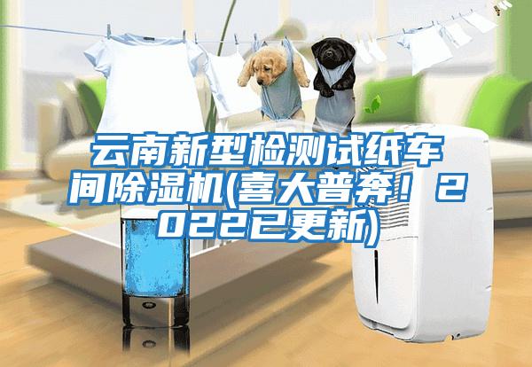 云南新型檢測(cè)試紙車間除濕機(jī)(喜大普奔！2022已更新)