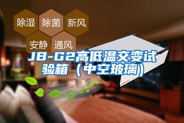 JB-G2高低溫交變?cè)囼?yàn)箱（中空玻璃）