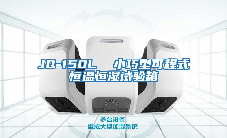 JQ-150L  小巧型可程式恒溫恒濕試驗(yàn)箱