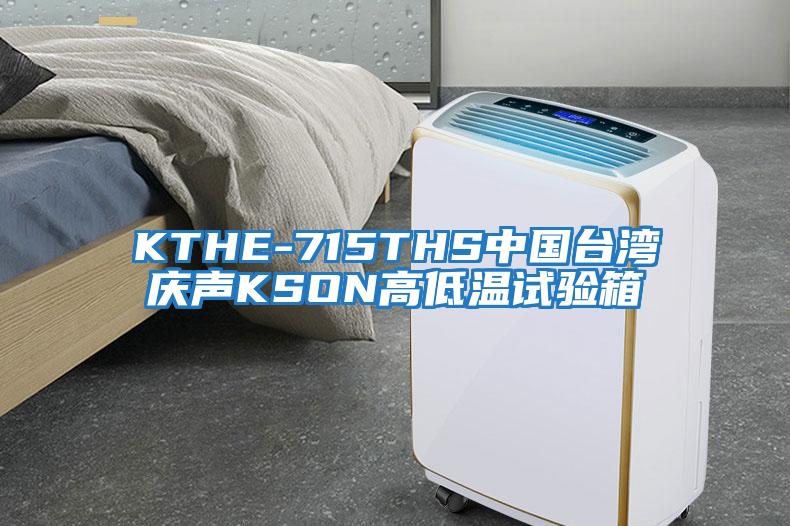 KTHE-715THS中國臺灣慶聲KSON高低溫試驗(yàn)箱