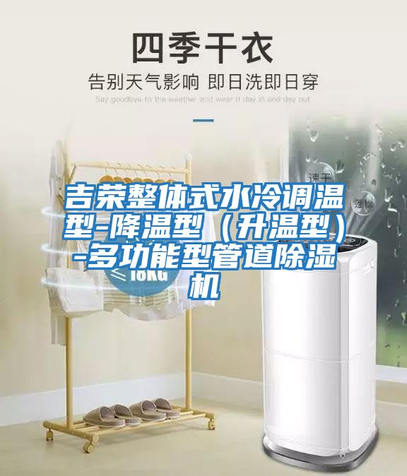 吉榮整體式水冷調(diào)溫型-降溫型（升溫型）-多功能型管道除濕機