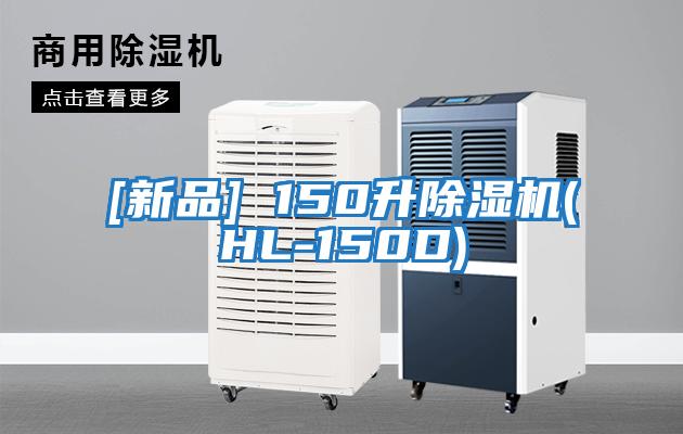 [新品] 150升除濕機(jī)(HL-150D)