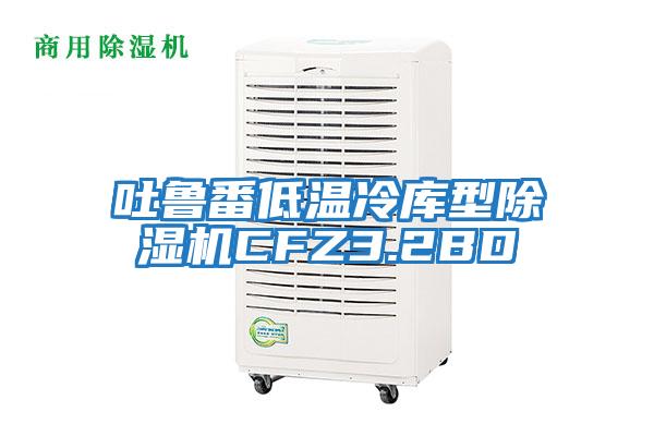 吐魯番低溫冷庫型除濕機(jī)CFZ3.2BD