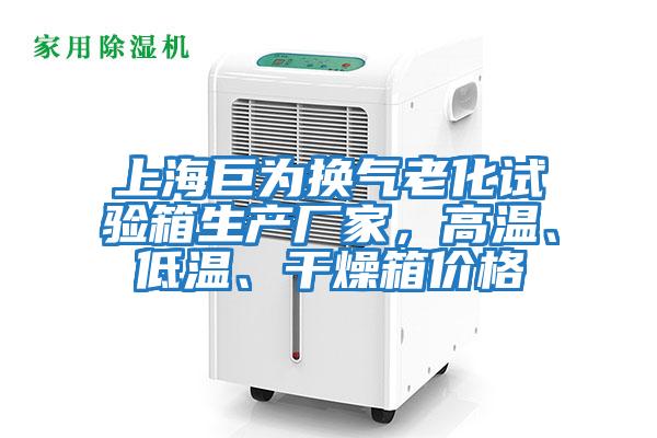 上海巨為換氣老化試驗箱生產(chǎn)廠家，高溫、低溫、干燥箱價格