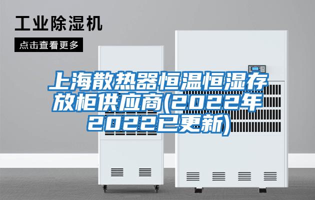 上海散熱器恒溫恒濕存放柜供應商(2022年2022已更新)