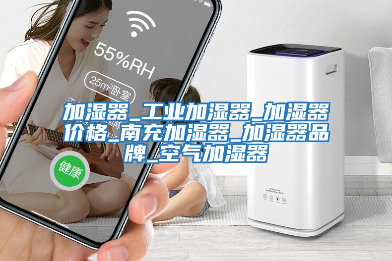 加濕器_工業(yè)加濕器_加濕器價格_南充加濕器_加濕器品牌_空氣加濕器