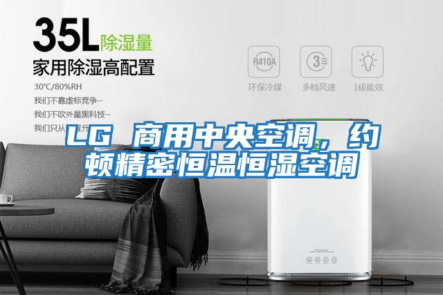 LG 商用中央空調(diào)，約頓精密恒溫恒濕空調(diào)