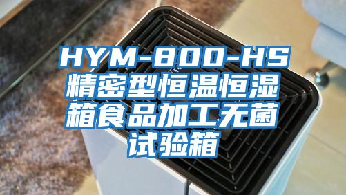 HYM-800-HS精密型恒溫恒濕箱食品加工無菌試驗(yàn)箱