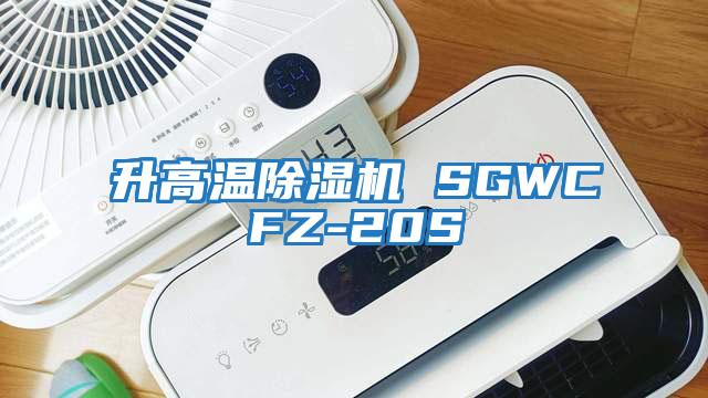 升高溫除濕機 SGWCFZ-20S