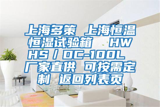 上海多策 上海恒溫恒濕試驗箱  HWHS／DC-100L 廠家直供 可按需定制 返回列表頁