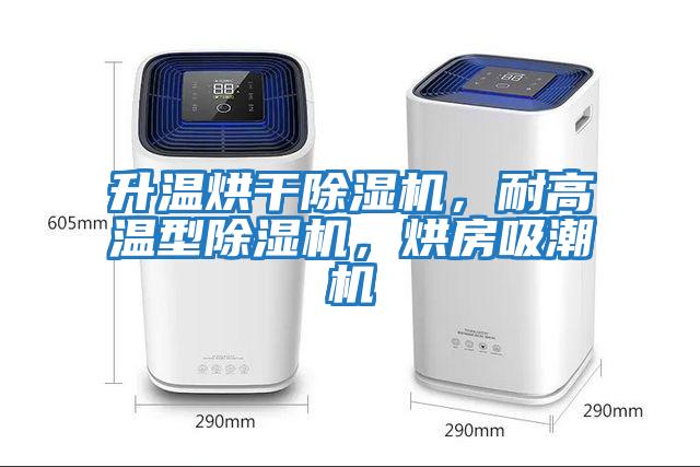 升溫烘干除濕機，耐高溫型除濕機，烘房吸潮機