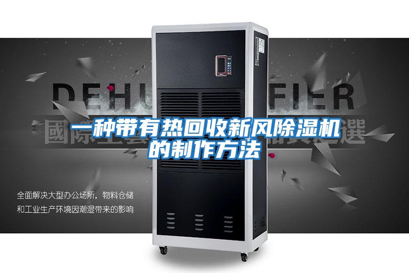 一種帶有熱回收新風(fēng)除濕機的制作方法