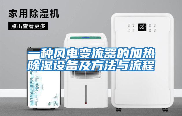 一種風電變流器的加熱除濕設備及方法與流程