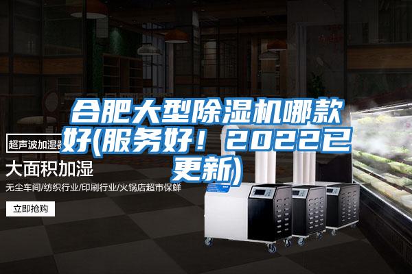 合肥大型除濕機(jī)哪款好(服務(wù)好！2022已更新)