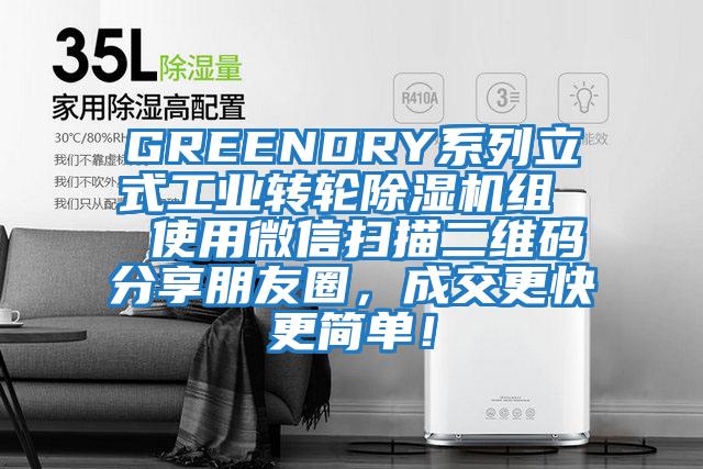 GREENDRY系列立式工業(yè)轉(zhuǎn)輪除濕機(jī)組  使用微信掃描二維碼分享朋友圈，成交更快更簡(jiǎn)單！