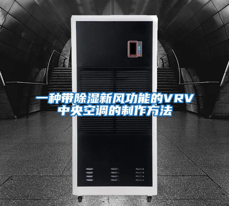 一種帶除濕新風(fēng)功能的VRV中央空調(diào)的制作方法