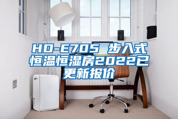 HD-E705 步入式恒溫恒濕房2022已更新報價