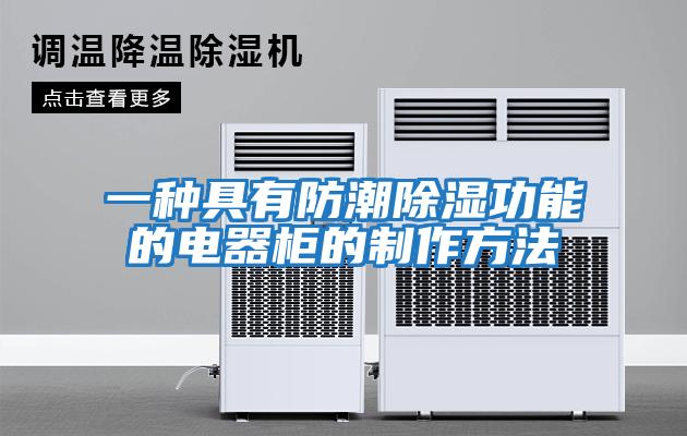 一種具有防潮除濕功能的電器柜的制作方法