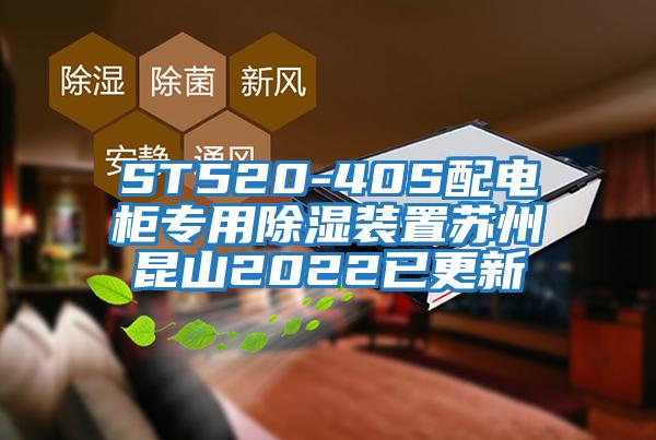 ST520-40S配電柜專用除濕裝置蘇州昆山2022已更新