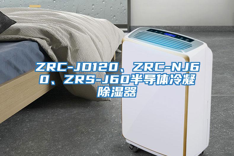 ZRC-JD120、ZRC-NJ60、ZRS-J60半導(dǎo)體冷凝除濕器