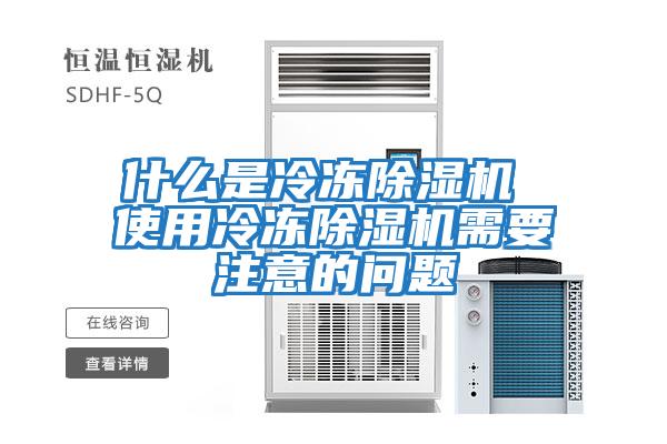 什么是冷凍除濕機(jī) 使用冷凍除濕機(jī)需要注意的問(wèn)題