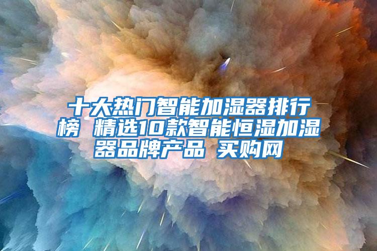 十大熱門智能加濕器排行榜 精選10款智能恒濕加濕器品牌產品→買購網