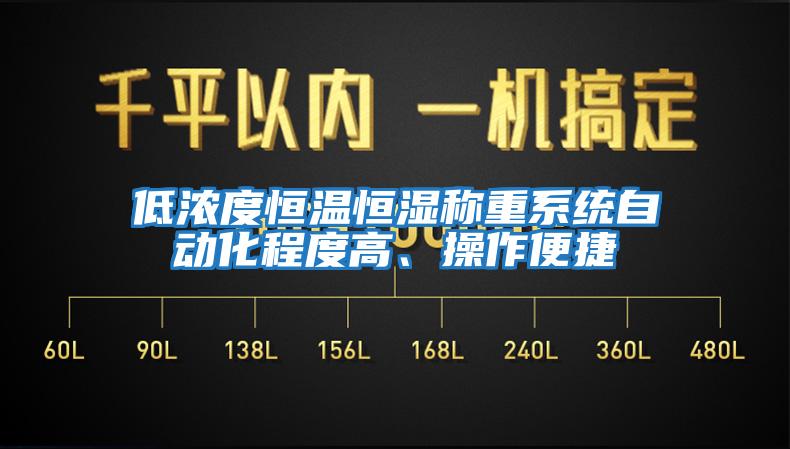 低濃度恒溫恒濕稱重系統(tǒng)自動化程度高、操作便捷