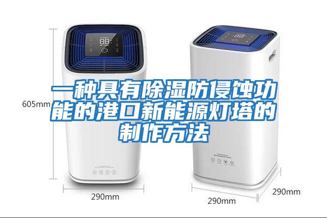 一種具有除濕防侵蝕功能的港口新能源燈塔的制作方法