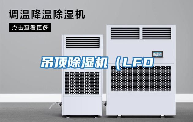 吊頂除濕機（LFD