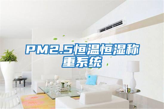 PM2.5恒溫恒濕稱重系統(tǒng)